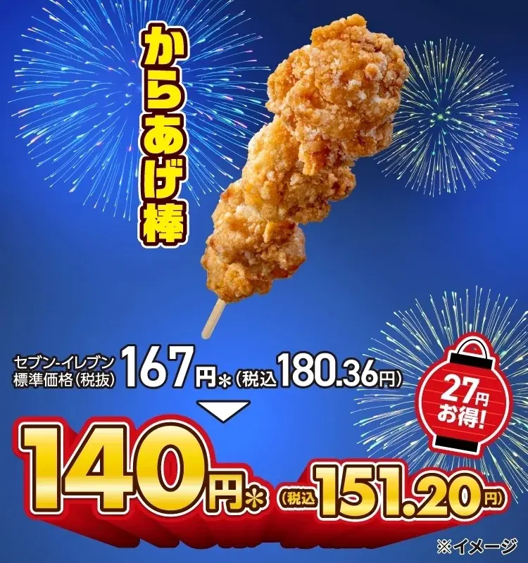 8月13日開始！セブン‐イレブンの人気からあげ棒が5日間限定で割引に