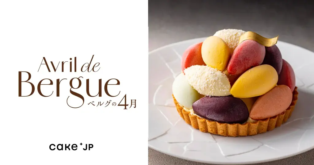 横浜の名店「ベルグの4月」、Cake.jpで取り扱い開始 画像 1