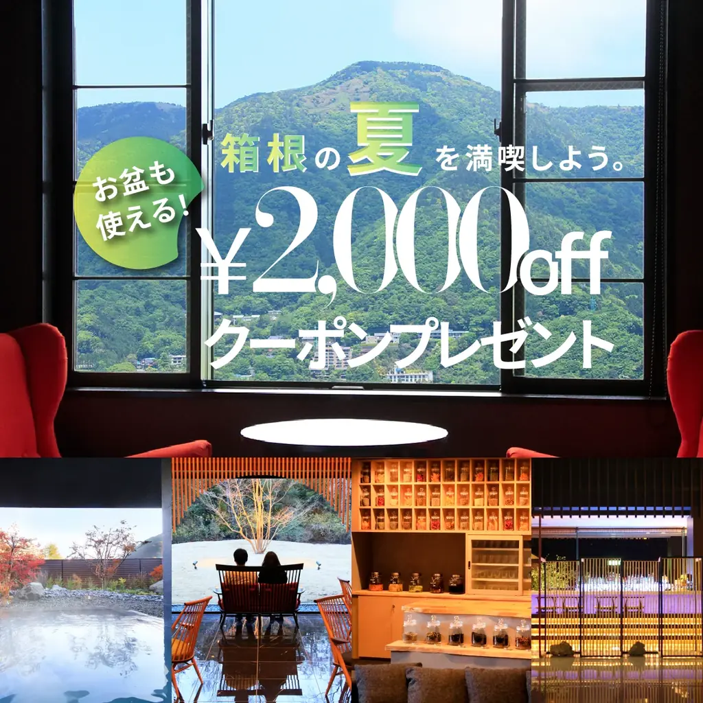 【リニューアル3周年】箱根・強羅温泉のリゾート宿が赤ワイン×特選コースをお得に愉しめるスペシャルプラン販売 画像 4