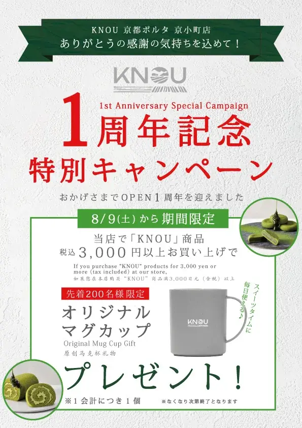 8月9日開始！京都スイーツブランドKNOUの1周年記念キャンペーン開催