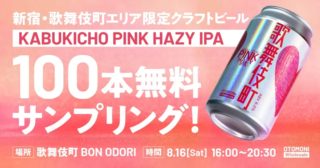 8/16歌舞伎町BON ODORIで限定クラフトビール無料配布