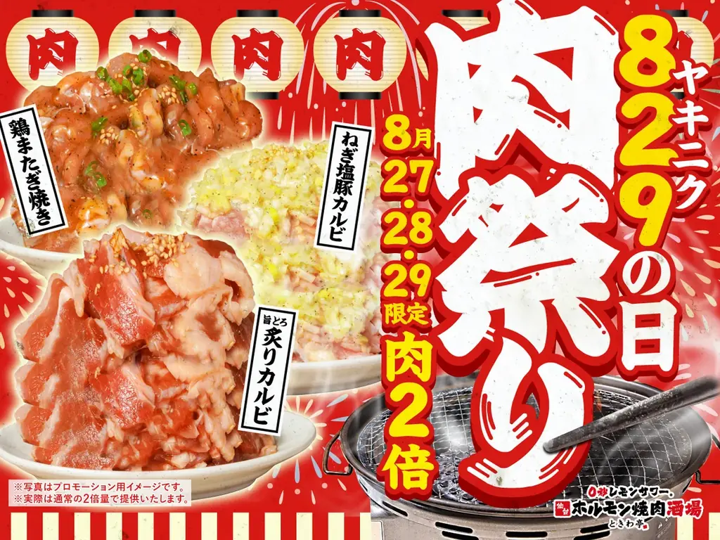 8月27日から3日間限定！ときわ亭の『829ヤキニクの日 肉祭り』倍量焼肉を楽しもう