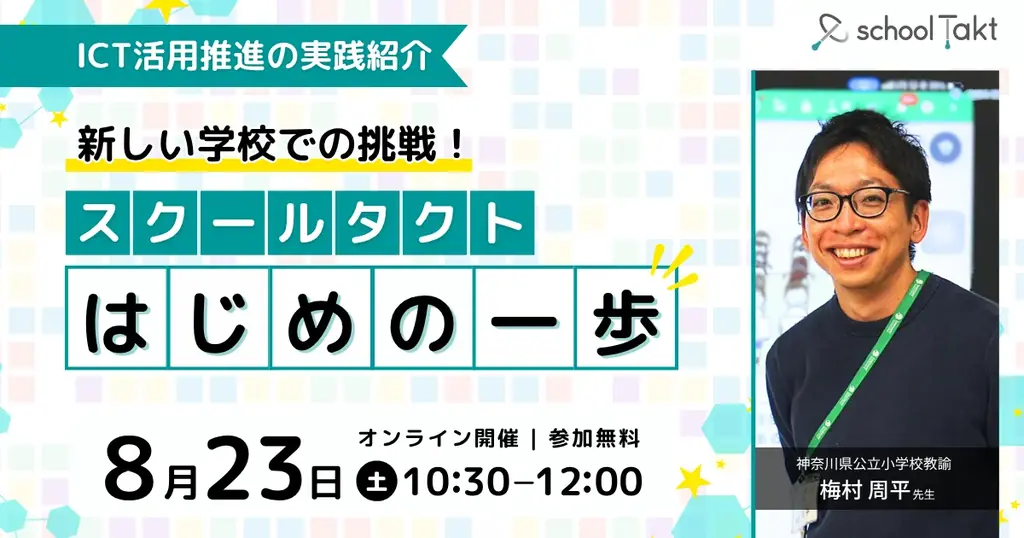 8/23開催｜梅村先生が語るスクールタクト活用の初めの一歩