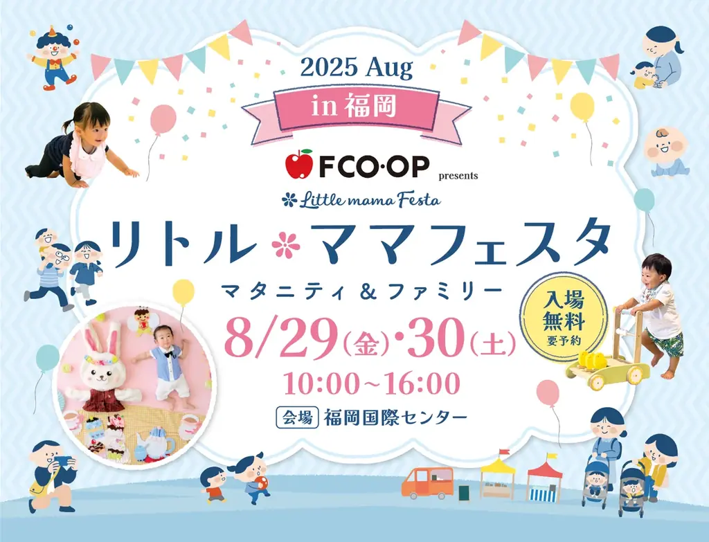 2025年8月29日開催！親子で楽しむリトル・ママフェスタ福岡
