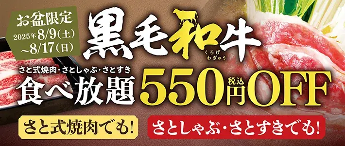 2025年8月9日開始！和食さとお盆限定黒毛和牛コース割引