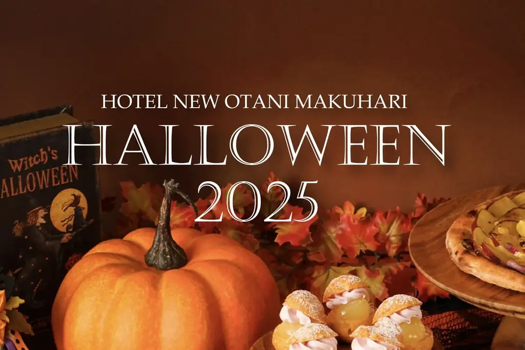 9/1開始！ニューオータニ幕張の秋限定ハロウィン体験2025