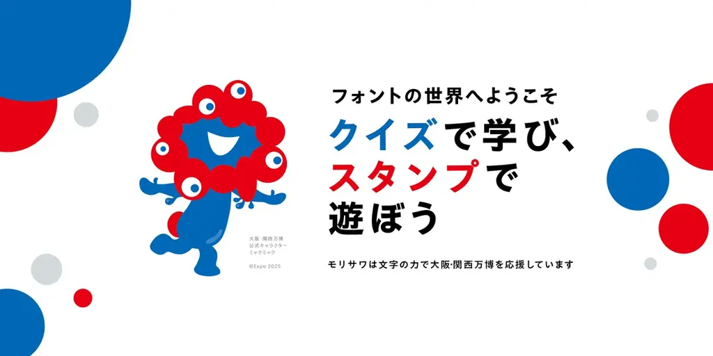 フォントのモリサワによる大阪・関西万博記念!サイト「フォント de スタンプ」オープン。好きな言葉&デザイン&フォントで自分にぴったりのオリジナルデジタルスタンプが作れる!期間限定で万博モチーフも! 画像 2