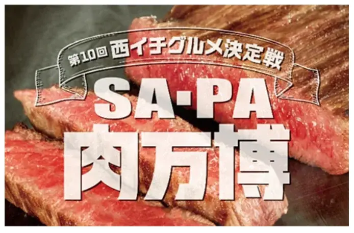 9月1日開始！西日本SA・PAの肉グルメNo.1決定戦2025