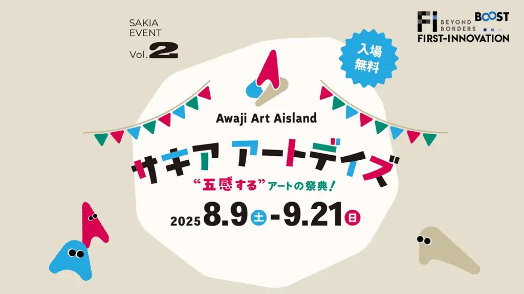 2025年8月9日開始！淡路島旧尾崎小学校で体験型アートイベント開催