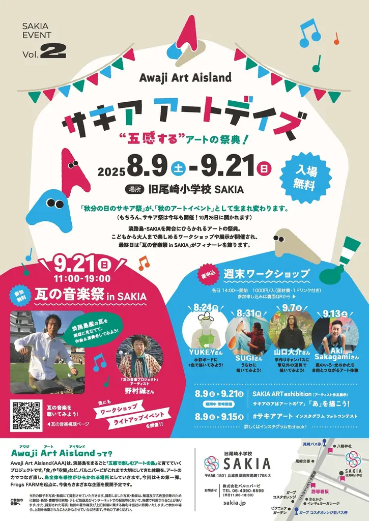 【 8月9日〜9月21日 】兵庫県淡路島・旧尾崎小学校「SAKIA」で開催、アーティストが企画する体験型ワークショップや音楽祭などのアートイベント「サキアアートデイズ」にプロモーション協賛決定! 画像 2