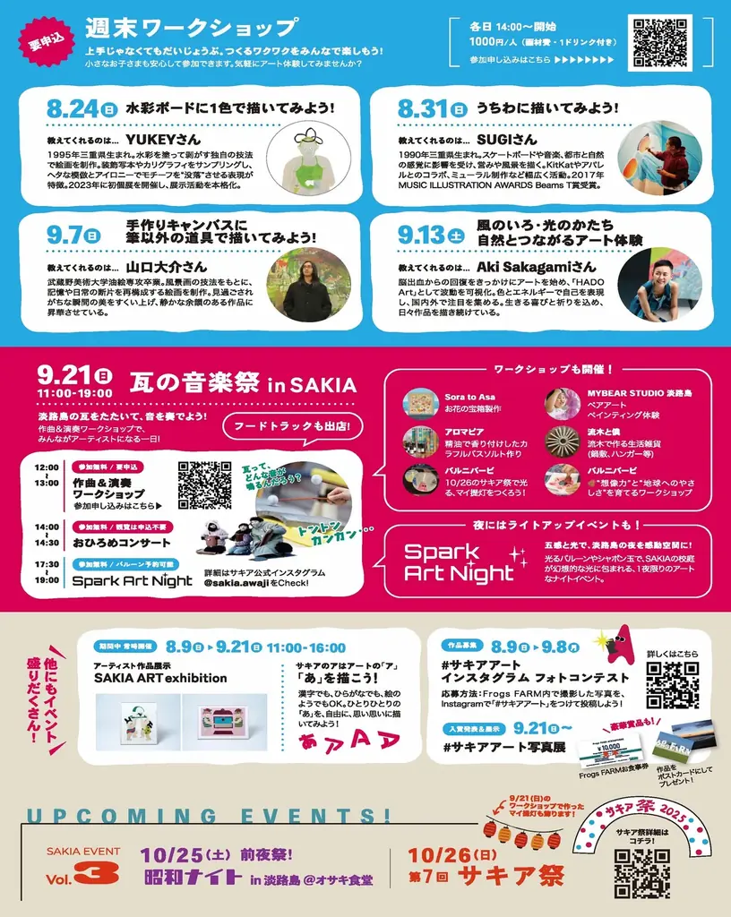 【 8月9日〜9月21日 】兵庫県淡路島・旧尾崎小学校「SAKIA」で開催、アーティストが企画する体験型ワークショップや音楽祭などのアートイベント「サキアアートデイズ」にプロモーション協賛決定! 画像 3