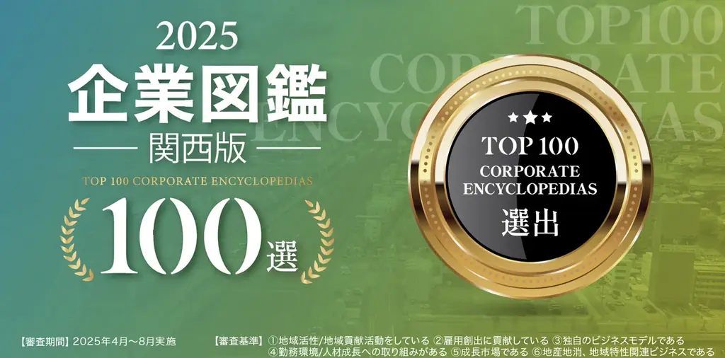 2025年8月6日発表｜STAR AIが企業図鑑関西版100選に選出