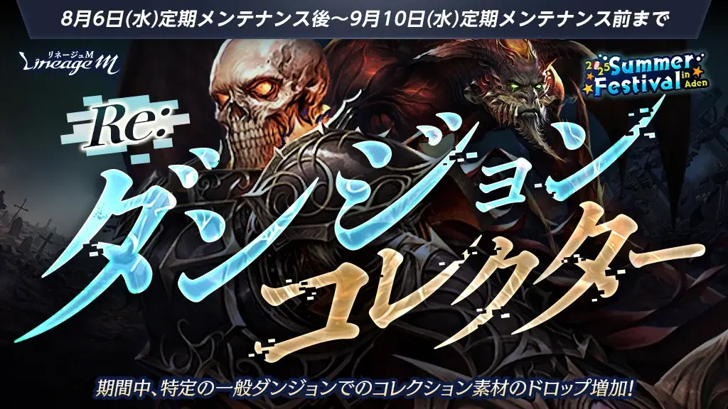 『リネージュM』「2025 Summer Festival in Aden」第3弾!イベント「Re:ダンジョンコレクター」&「夏のアデン職業別全国大会 」がスタート! 画像 2