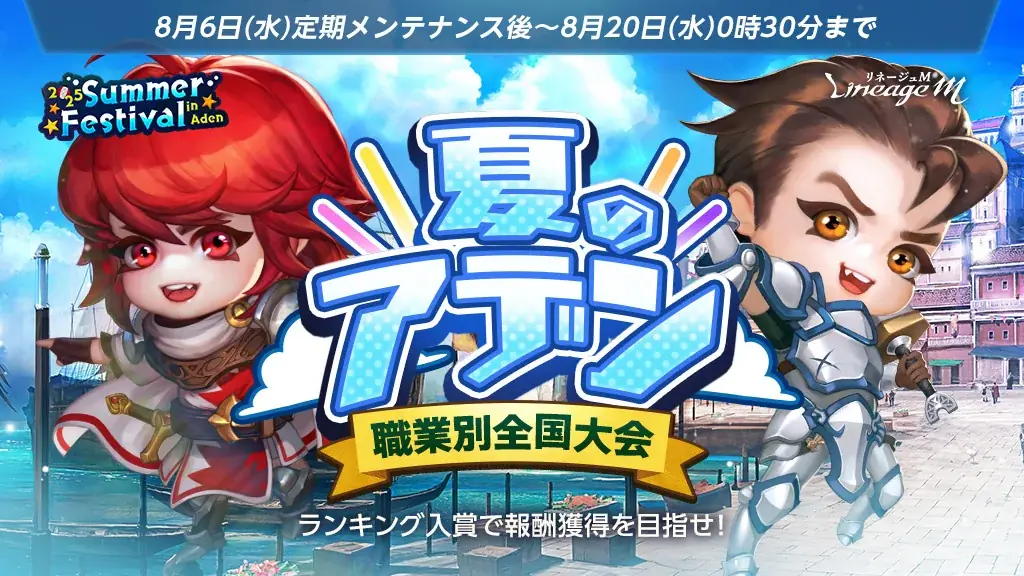 『リネージュM』「2025 Summer Festival in Aden」第3弾!イベント「Re:ダンジョンコレクター」&「夏のアデン職業別全国大会 」がスタート! 画像 3