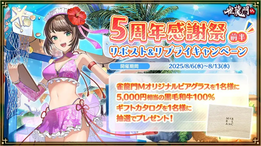 『雀龍門M』合計120名様にプレゼントが当たる!「雀龍門M5周年感謝祭」を開催 画像 2