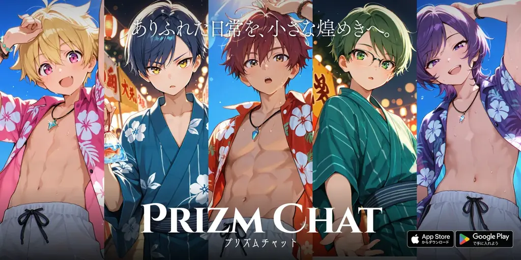 2025年8月6日リリース！AI恋愛ゲーム『プリズムチャット』の魅力