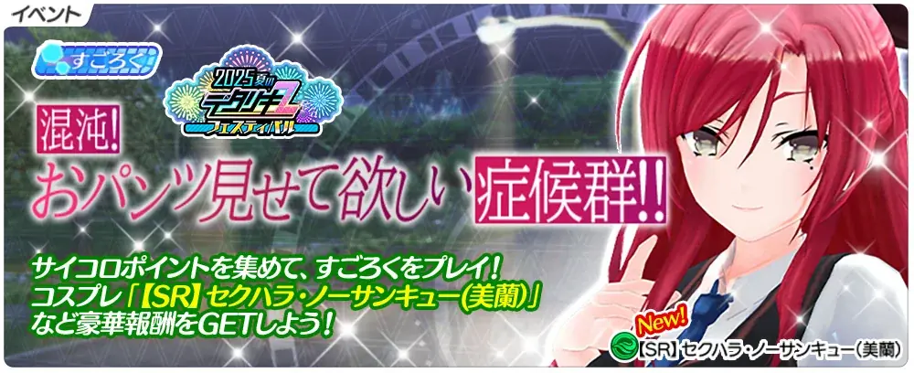 < デタリキZ 特別防衛局隊員の日常 >『嫌な顔されながらおパンツ見せてもらいたい×デタリキZ』コラボ&夏CP開催! 画像 3
