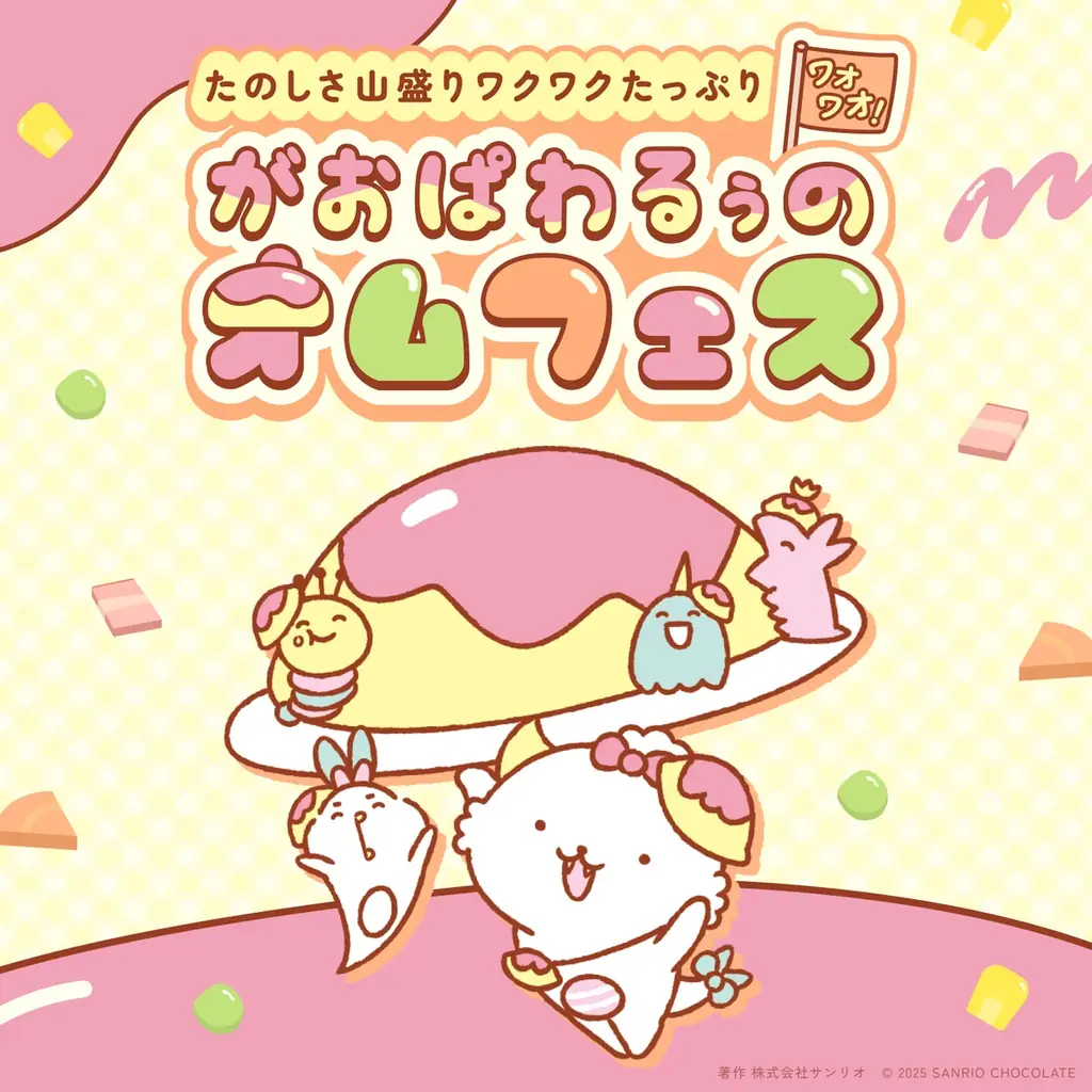 がおぱわるぅ初のテーマカフェ「がおぱわるぅのオムライスカフェ」9月下旬から期間限定オープン！サンリオショップにて、8月14日(木)に新商品「がおぱわるぅ オムライスデザインシリーズ」発売！ 画像 9