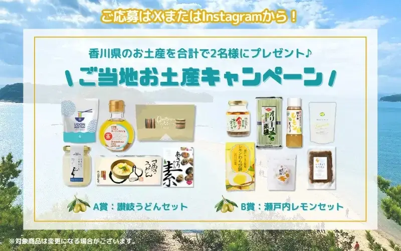 【7日間限定】香川のお土産セットが2名様に当たる!Instagram・Xご当地お土産プレゼントキャンペーン8月6日スタート! 画像 2