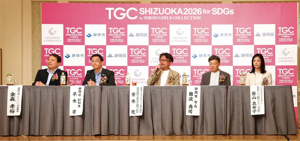2026年1月10日開催「SDGs推進 TGC しずおか 2026」概要と見どころ