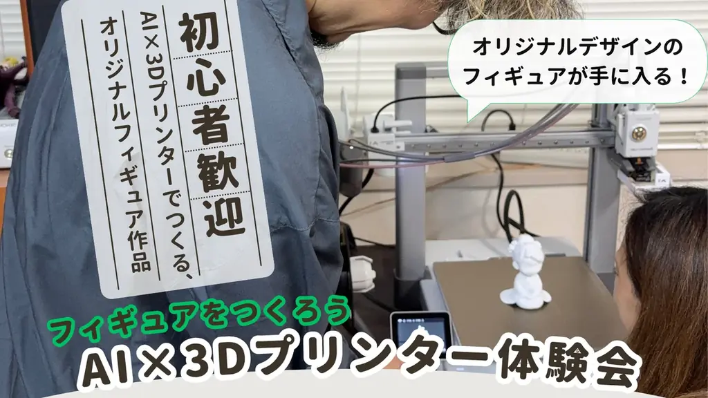 9月20日開催！AI×3Dプリンターで世界に一つのフィギュア作り体験