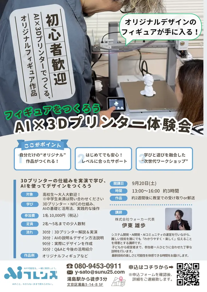 【ワークショップ】世界にひとつだけのフィギュアをつくろう!AI×3Dプリンター体験会 画像 5