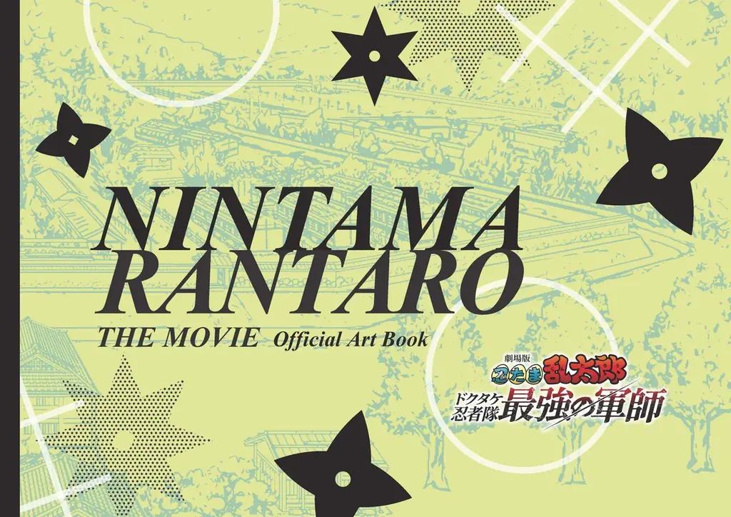 映画『劇場版 忍たま乱太郎 ドクタケ忍者隊最強の軍師』原画・設定資料集の誌面を一部解禁！！ 画像 6