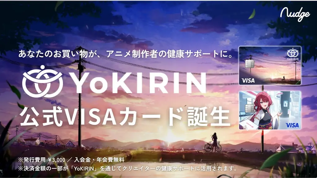 2025年8月6日開始！YoKIRIN公式クレカでアニメ支援が身近に
