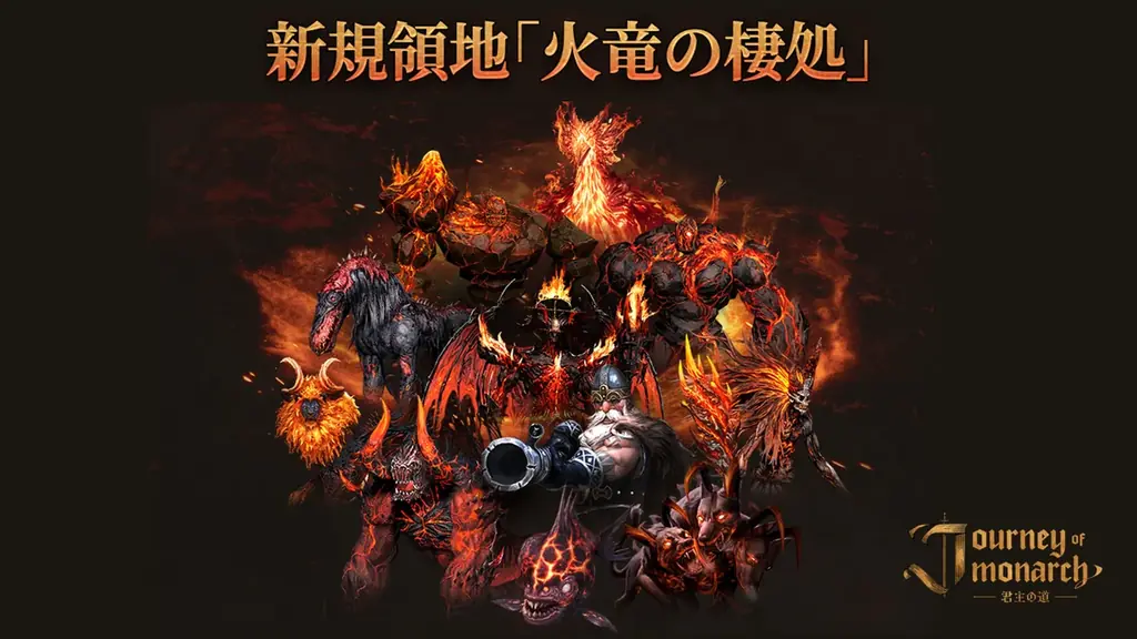 8月6日『Journey of Monarch』新領地「火竜の棲処」実装と新サーバー開設