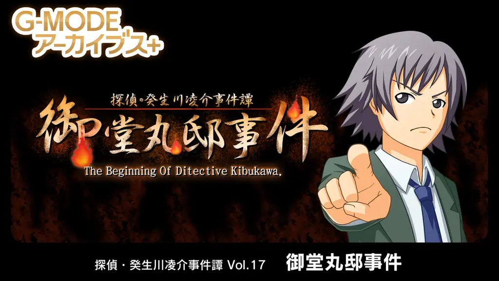 8月7日配信開始！探偵・癸生川凌介事件譚Vol.17の推理ゲーム