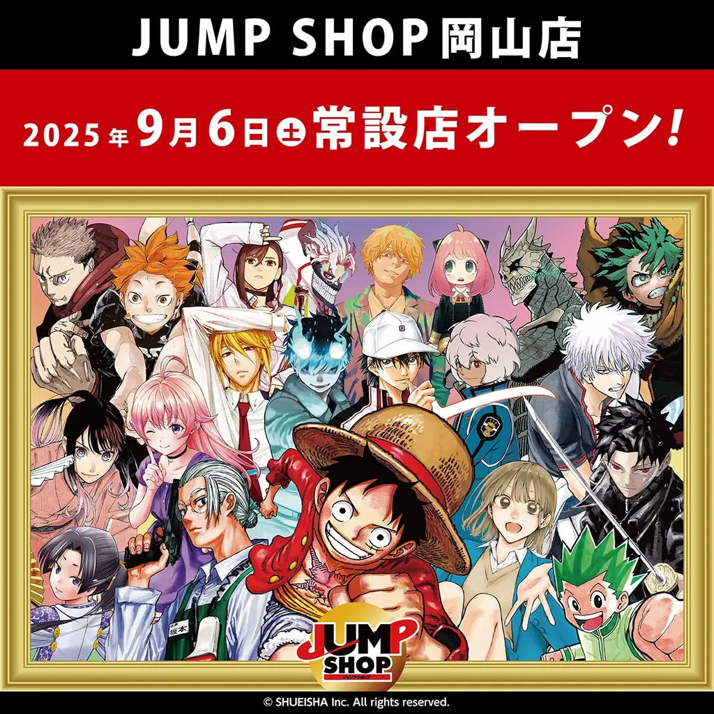 集英社公認オフィシャルライセンスショップ「JUMP SHOP岡山店」が、2025年9月6日(土)に岡山駅直結の「さんすて岡山」内にオープン! 画像 1
