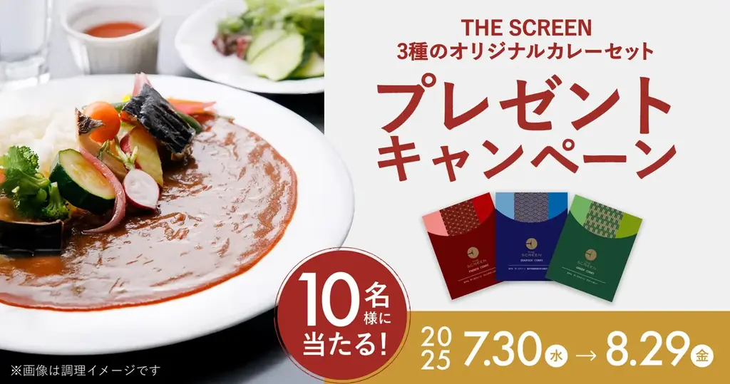 8/29締切！京都ホテル監修の本格カレー3種セットが当たるキャンペーン