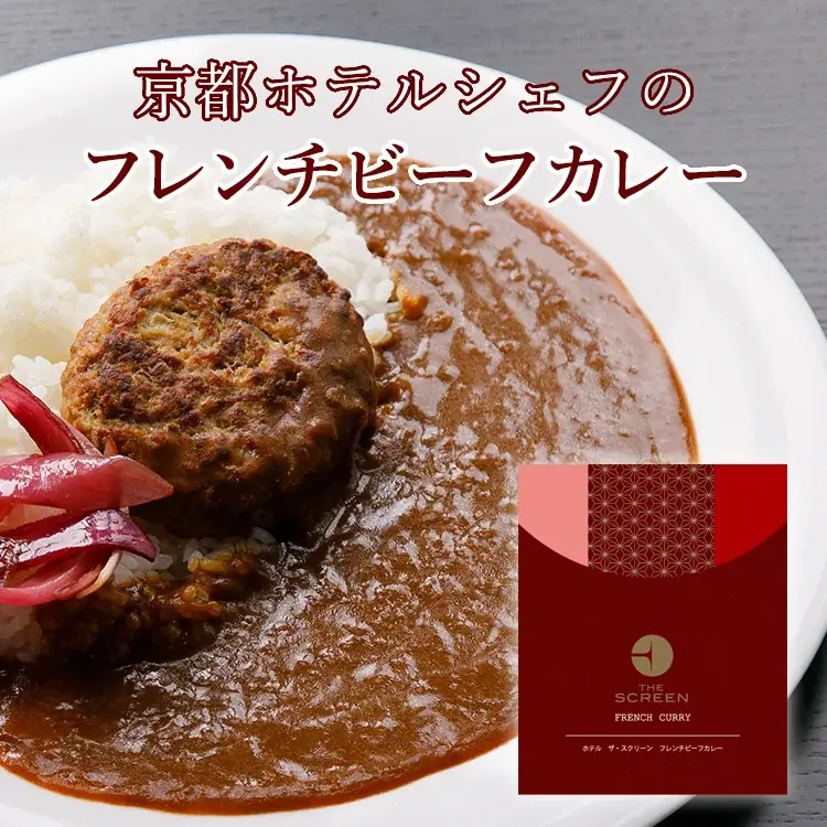 【暑い夏こそカレー！】京都のホテルフレンチシェフが監修“THE SCREEN 3種のオリジナルカレーセット”が当たる！キャンペーン開催！ 画像 2