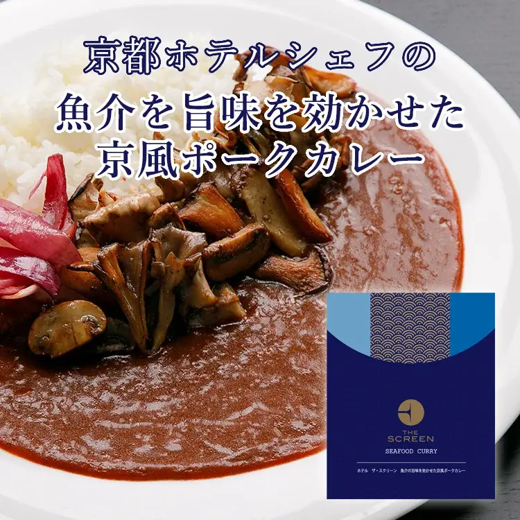 【暑い夏こそカレー！】京都のホテルフレンチシェフが監修“THE SCREEN 3種のオリジナルカレーセット”が当たる！キャンペーン開催！ 画像 3