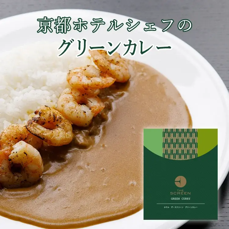 【暑い夏こそカレー！】京都のホテルフレンチシェフが監修“THE SCREEN 3種のオリジナルカレーセット”が当たる！キャンペーン開催！ 画像 4