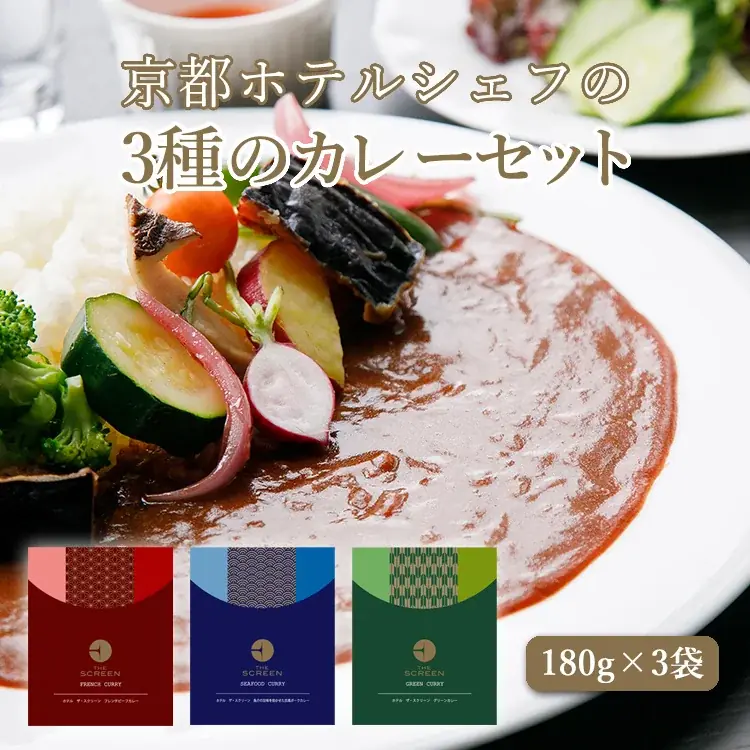 【暑い夏こそカレー！】京都のホテルフレンチシェフが監修“THE SCREEN 3種のオリジナルカレーセット”が当たる！キャンペーン開催！ 画像 5