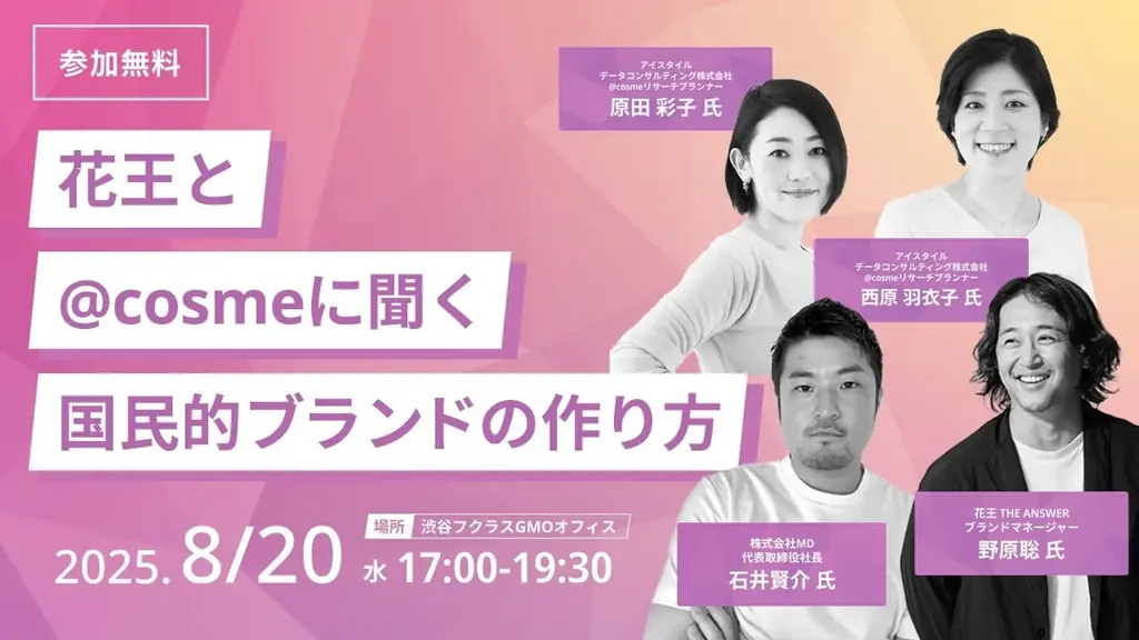 2025年8月20日開催｜花王×@cosmeが語る国民的ブランド戦略