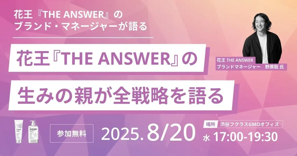 【豪華ゲスト登場】花王theanswerブランドマネージャー、@cosmeに聞く 国民的ブランドへの作り方 画像 3