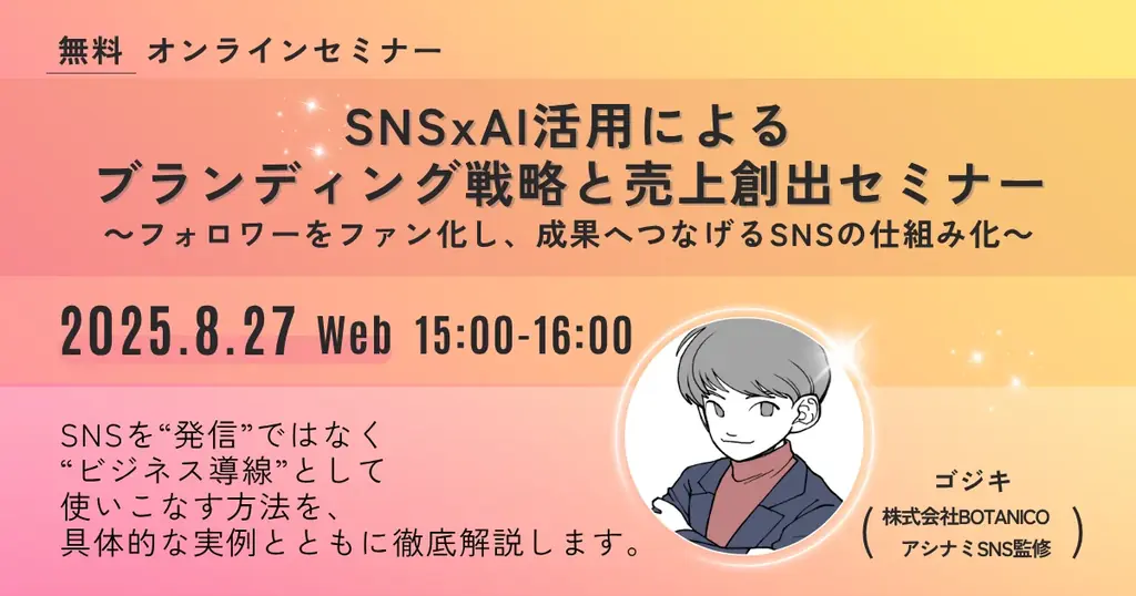 8月27日開催｜SNS×AIで売上を伸ばす最新マーケ戦略セミナー