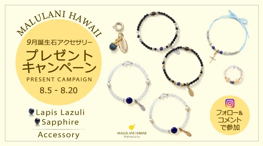 8/5開始！マルラニハワイ秋の神秘キャンペーンで誕生石アクセGET