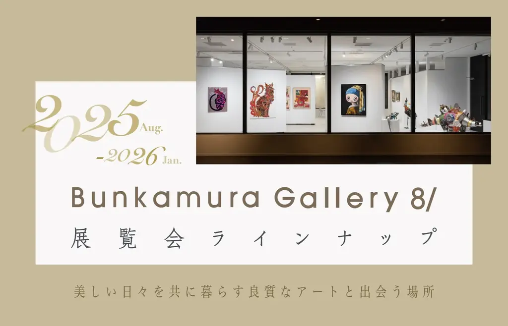 2025年8月開始！Bunkamura Gallery 8/の多彩な展覧会ラインナップ発表