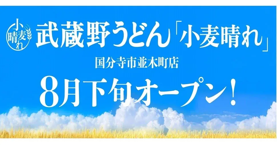 2025年8月下旬開店『武蔵野うどん小麦晴れ』の新体験とは