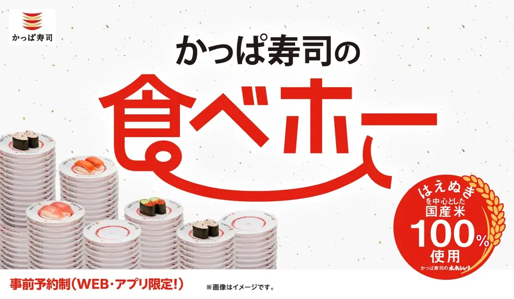 8/18開始！かっぱ寿司の食べ放題が全国179店舗に再拡大