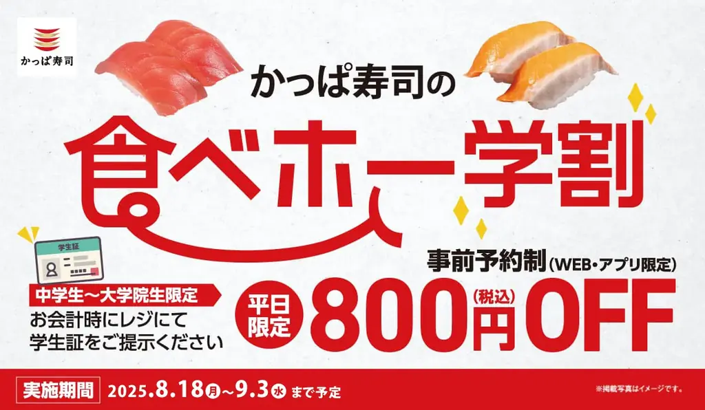 本日8/6(水)よりかっぱ寿司公式アプリ・WEBにて受付開始！ 幼児無料！ 約100種類の食べ放題「かっぱ寿司の食べホー」実施店舗が8/18（月）～9/3(水)期間限定で、計179店舗に再拡大！ 画像 6