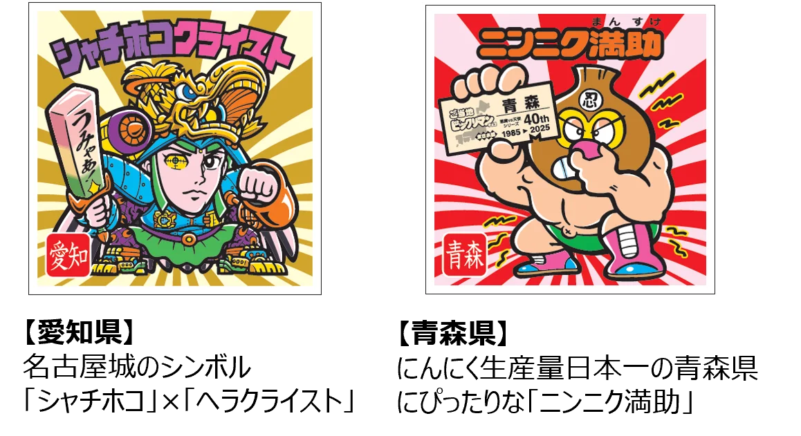 ビックリマン史上初!47都道府県別シールの新商品!集める楽しさ×ご当地の魅力が融合「ご当地ビックリマンチョコ<東日本編>」「ご当地ビックリマンチョコ<西日本編>」発売 画像 5