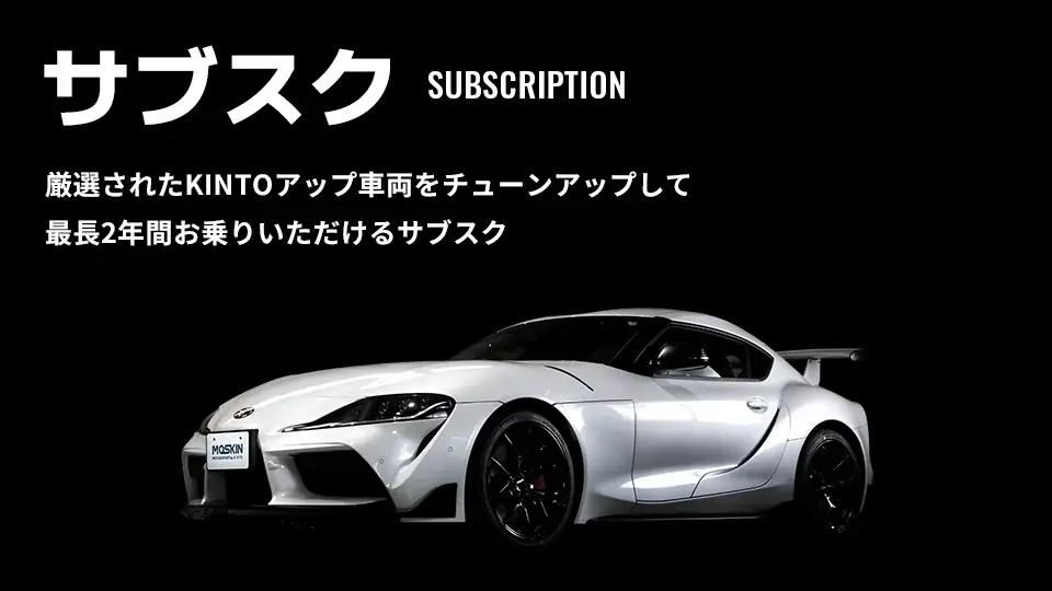 モータースポーツファンに向けた新サービス「MOTORSPORT by KINTO(MOSKIN)」を開始 画像 3