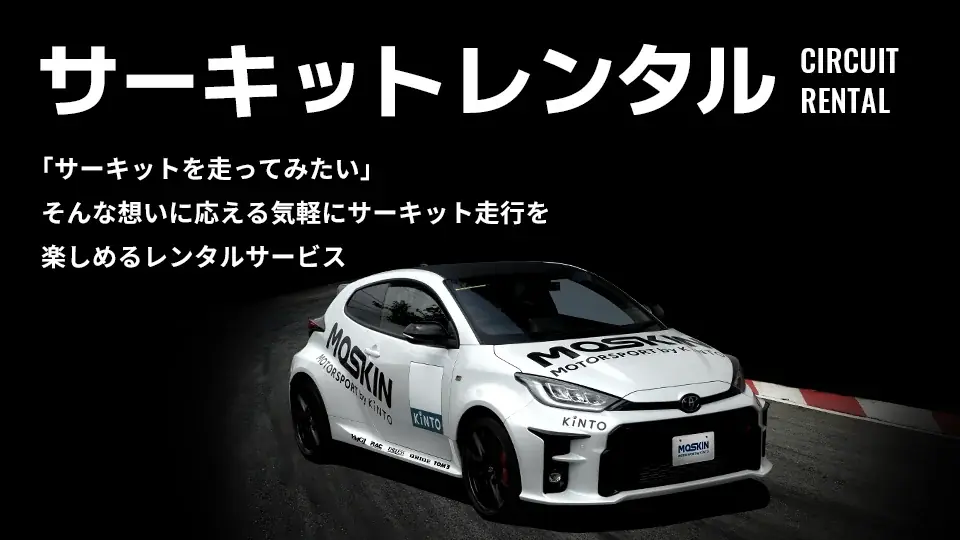 モータースポーツファンに向けた新サービス「MOTORSPORT by KINTO(MOSKIN)」を開始 画像 5