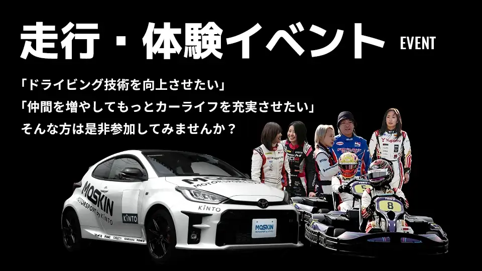 モータースポーツファンに向けた新サービス「MOTORSPORT by KINTO(MOSKIN)」を開始 画像 6