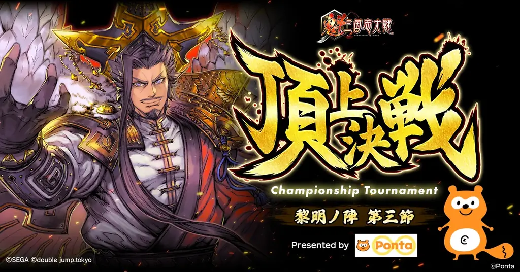 8月23日開催『魁 三国志大戦』頂上決戦大会の詳細とPonta賞品情報