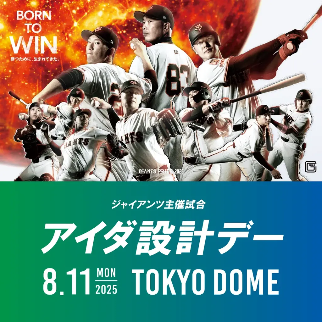 8月11日開催！読売ジャイアンツ公式戦「アイダ設計デー」の楽しみ方